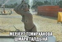  меруерт темирханова шмара талдыка