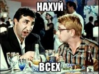 нахуй всех