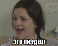  это пиздец!