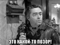  это какой-то позор!