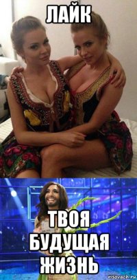 лайк твоя будущая жизнь