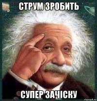 струм зробить супер зачіску