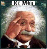 логика ёпта 