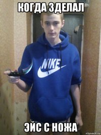 когда зделал эйс с ножа