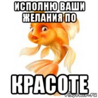 исполню ваши желания по красоте