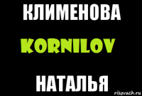 клименова наталья