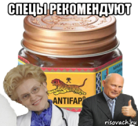 спецы рекомендуют 