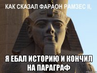  я ебал историю и кончил на параграф