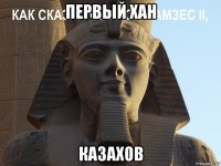 первый хан казахов