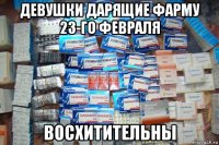 девушки дарящие фарму 23-го февраля восхитительны