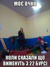 моє очко коли сказали що виженуть з 22 бурсі
