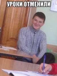 уроки отменили 