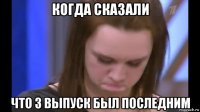 когда сказали что 3 выпуск был последним