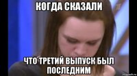 когда сказали что третий выпуск был последним