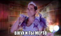  вжух и ты мертв