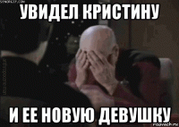 увидел кристину и ее новую девушку