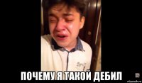  почему я такой дебил