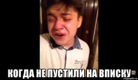  когда не пустили на вписку
