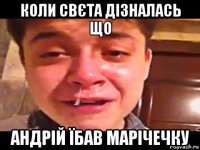 коли свєта дізналась що андрій їбав марічечку