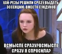 хай-резы решили сразу выдать эссенцию, вместо сундуков всмысле сразу?всмысле сразу я спросила?