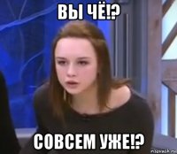 вы чё!? совсем уже!?