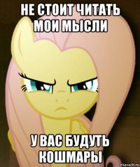 не стоит читать мои мысли у вас будуть кошмары