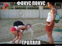 фокус покус троляля