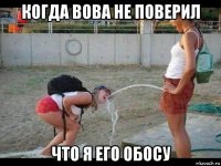 когда вова не поверил что я его обосу
