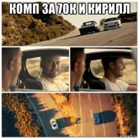 комп за 70к и кирилл 