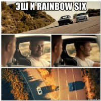 эш и rainbow six 