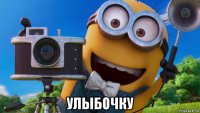  улыбочку