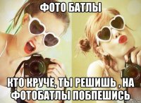 фото батлы кто круче, ты решишь , на фотобатлы побпешись