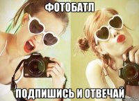 фотобатл подпишись и отвечай