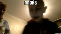 плэйз 
