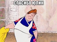спасибо юлик 