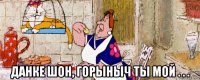  данке шон, горыныч ты мой . . .