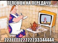 телефон на передачу 2221111122222233344444