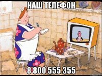 наш телефон 8 800 555 355