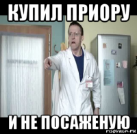 купил приору и не посаженую