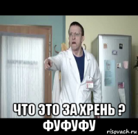  что это за хрень ? фуфуфу