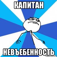 капитан невъебенность