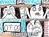 отдых через 16