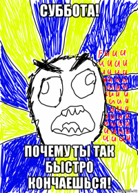 суббота! почему ты так быстро кончаешься!