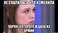 не спалилась что изменила парню которого ждала из армии