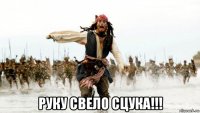  руку свело сцука!!!
