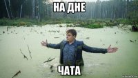 на дне чата