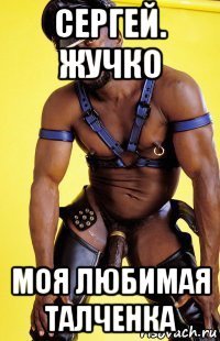 сергей. жучко моя любимая талченка