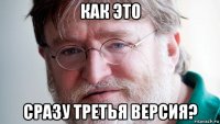 как это сразу третья версия?
