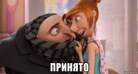  принято