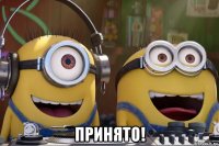  принято!